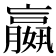 𡣍