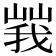 𡻍