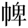 𢃍