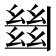 𢇍