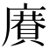 𢋍