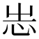 𢗍