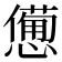 𢣍