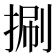 𢯍
