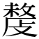 𢿍
