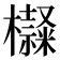𣟍