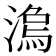 𣻍