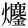 𤓍
