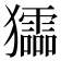 𤣍