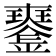𤫍