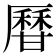 𤯍