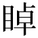 𥇍
