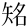𥏍