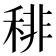 𥟍