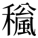 𥣍