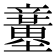 𥫍