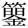 𥷍