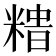 𥻍