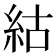 𥿍