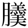 𦣍