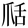 𦧍