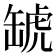 𧇍