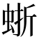 𧋍