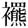 𧟍