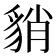 𧳍