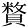 𧷍