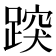 𨃍