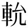 𨋍