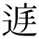 𨓍