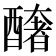 𨣍