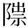 𨻍