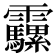 𩇍