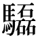 𩧍