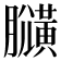 𪏍