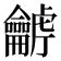 𪛍