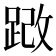 𫏍