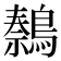 𫛍