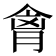 𫣍