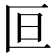 𫧍