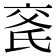𬇍