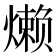 𬋍