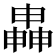 𬏍