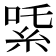 𬗍