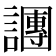 𬣍