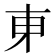 𬻍