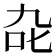 𭇍